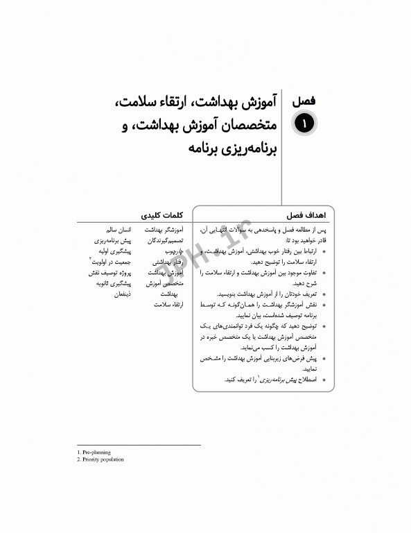 مبانی برنامه ریزی، اجرا، و ارزشیابی برنامه‌های ارتقاء سلامت