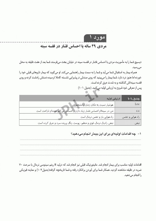 مطالعه موردی بیماران داخلی برای فوریت‌های پزشکی