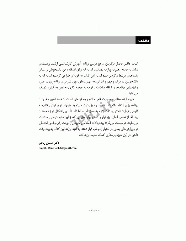 مبانی برنامه ریزی، اجرا، و ارزشیابی برنامه‌های ارتقاء سلامت