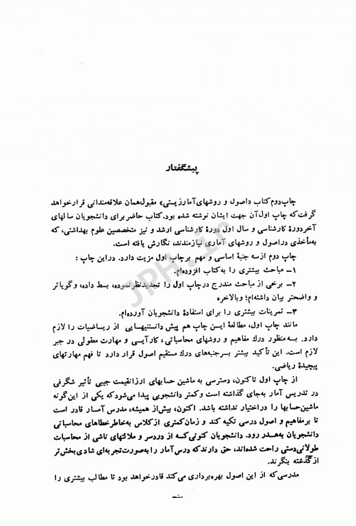 اصول و روشهای آمار زیستی دکتر آیت اللهی