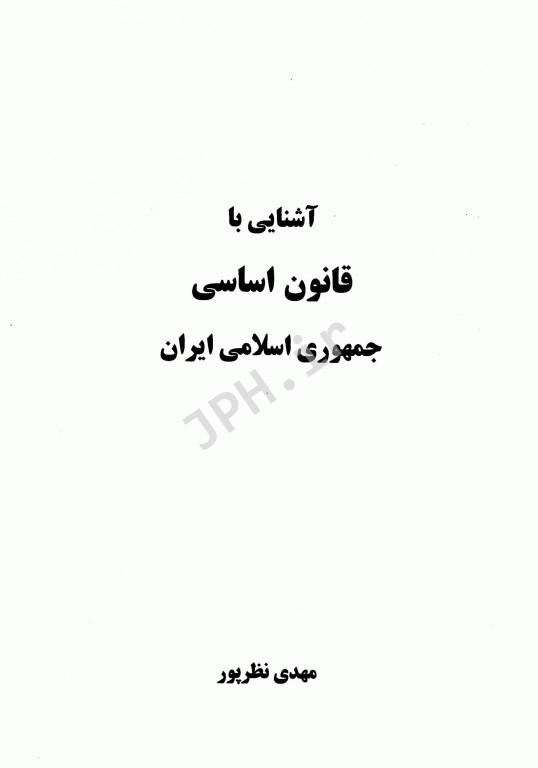 آشنایی با قانون اساسی جمهوری اسلامی ایران