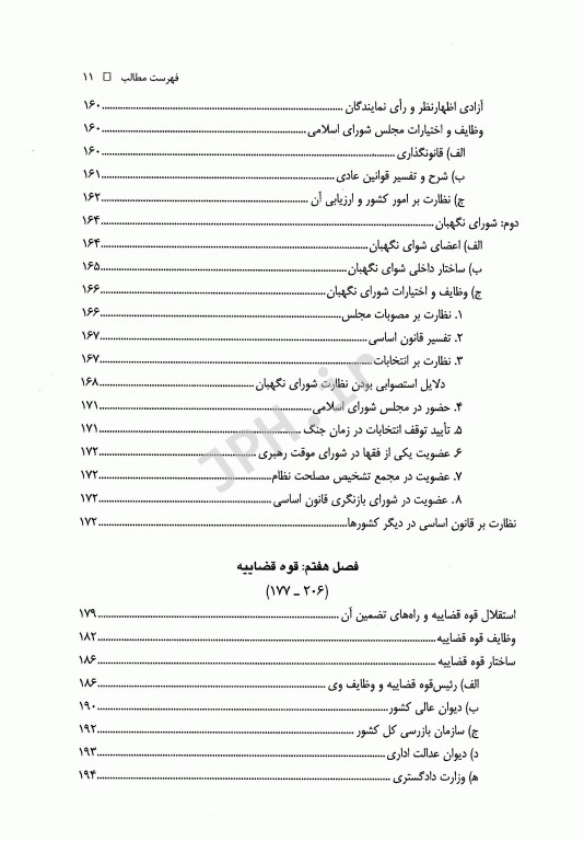 آشنایی با قانون اساسی جمهوری اسلامی ایران