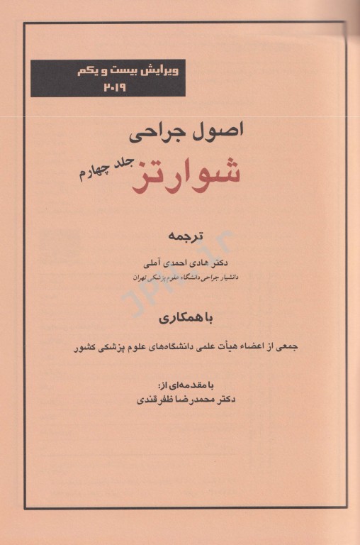 اصول جراحی شوارتز 2019 جلد چهارم