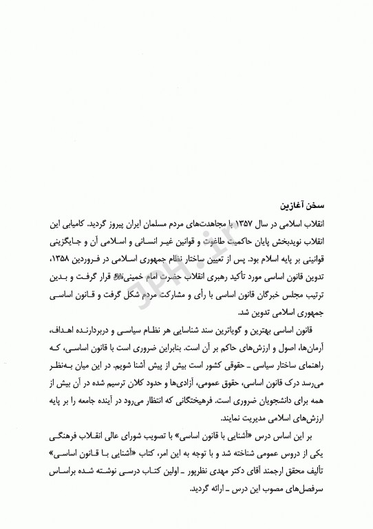 آشنایی با قانون اساسی جمهوری اسلامی ایران