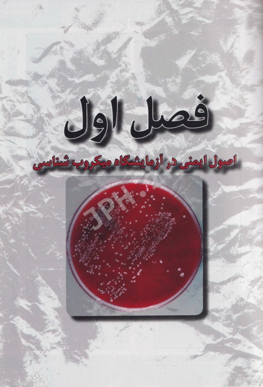 اطلس میکروبیولوژی باکتری ویروس انگل و قارچ