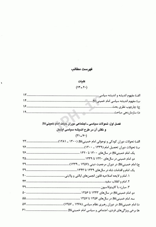 اندیشه سیاسی امام خمینی (ره) دکتر یحیی فوزی