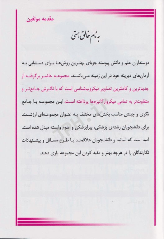 اطلس میکروبیولوژی باکتری ویروس انگل و قارچ