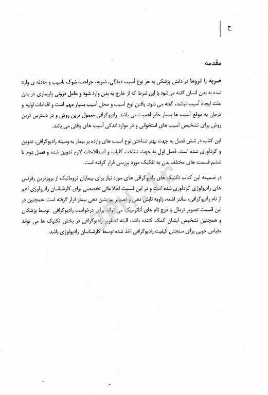 تروما در قاب رادیوگرافی