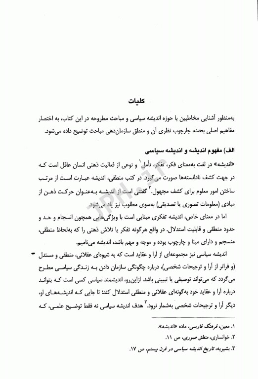 اندیشه سیاسی امام خمینی (ره) دکتر یحیی فوزی