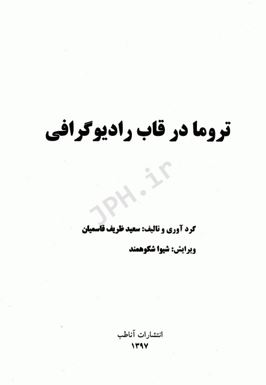 تروما در قاب رادیوگرافی