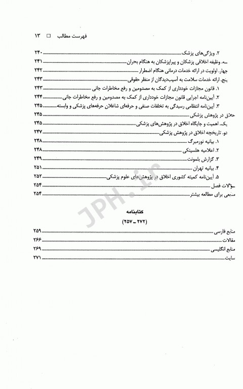 آیین زندگی اخلاق کاربردی ویژه رشته‌های علوم پزشکی