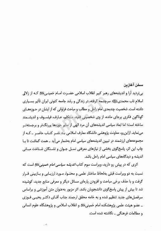 اندیشه سیاسی امام خمینی (ره) دکتر یحیی فوزی