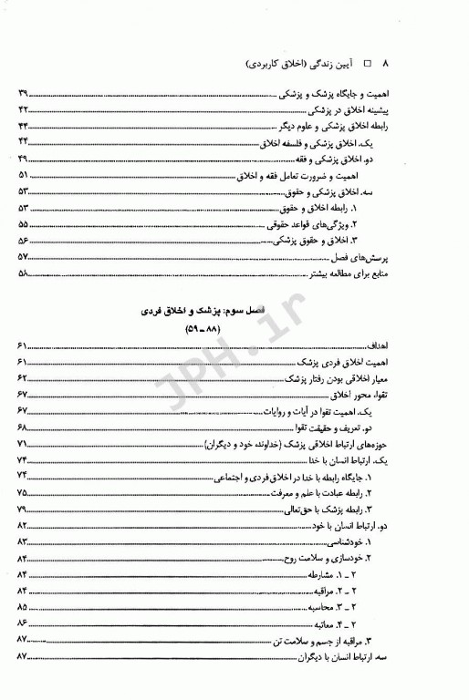 آیین زندگی اخلاق کاربردی ویژه رشته‌های علوم پزشکی