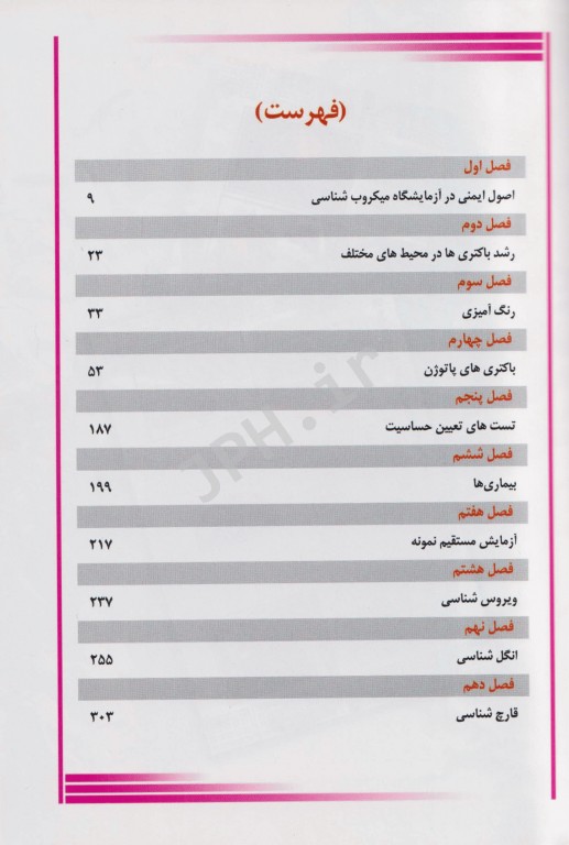 اطلس میکروبیولوژی باکتری ویروس انگل و قارچ