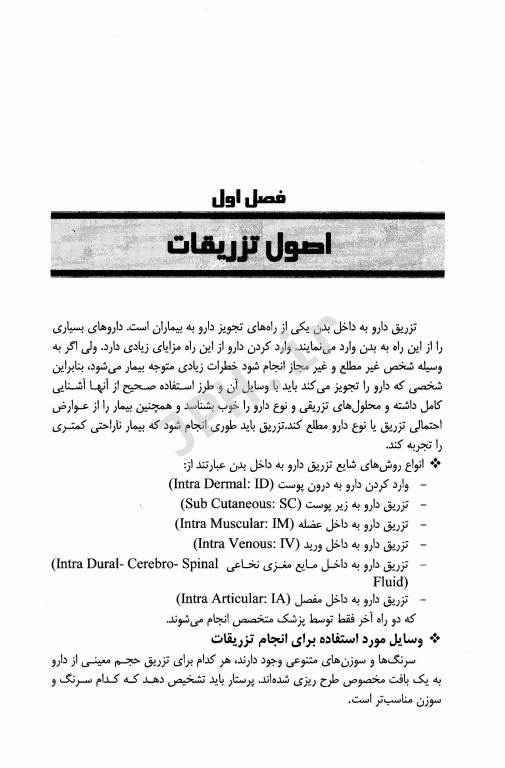 راهنمای جامع تزریقات