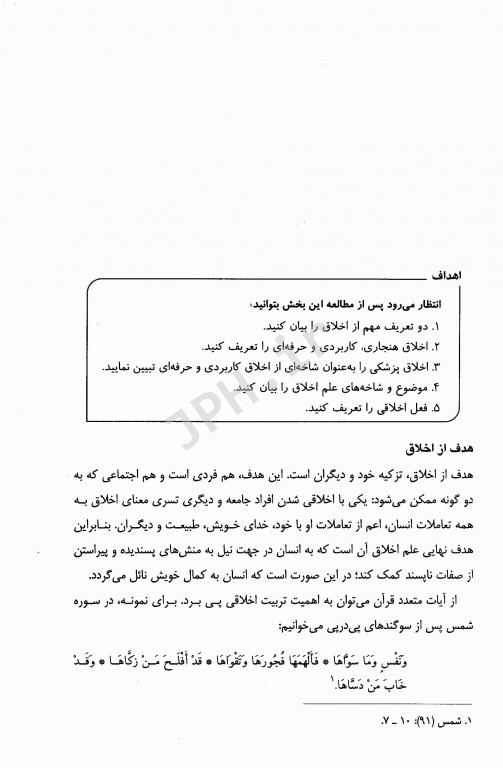 آیین زندگی اخلاق کاربردی ویژه رشته‌های علوم پزشکی