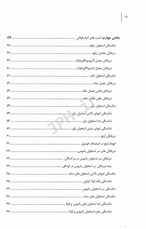 تروما در قاب رادیوگرافی