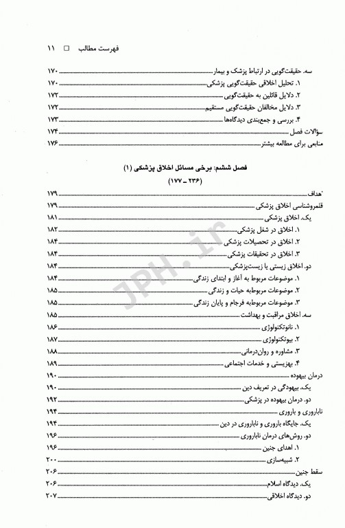 آیین زندگی اخلاق کاربردی ویژه رشته‌های علوم پزشکی