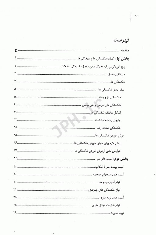 تروما در قاب رادیوگرافی