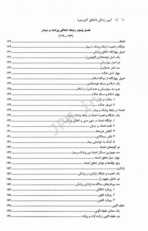 آیین زندگی اخلاق کاربردی ویژه رشته‌های علوم پزشکی