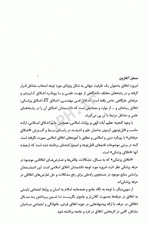 آیین زندگی اخلاق کاربردی ویژه رشته‌های علوم پزشکی