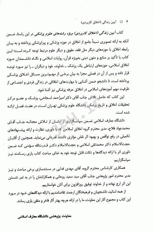 آیین زندگی اخلاق کاربردی ویژه رشته‌های علوم پزشکی