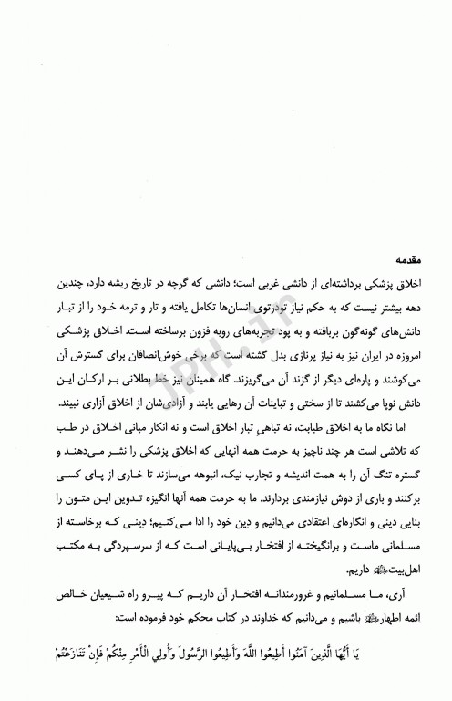 آیین زندگی اخلاق کاربردی ویژه رشته‌های علوم پزشکی