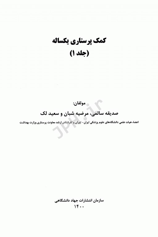 کمک پرستاری یک ساله 2جلدی صدیقه سالمی