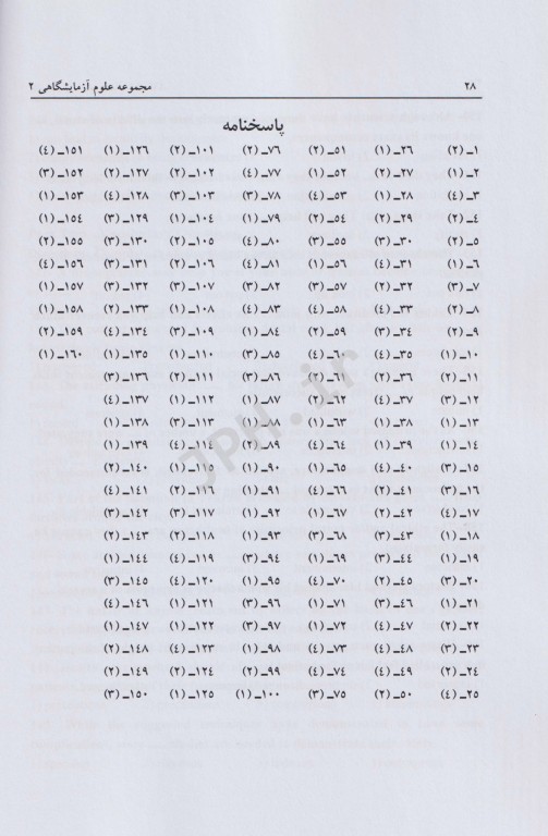 مجموعه سوالات کنکور ارشد مجموعه علوم آزمایشگاهی‌ 2