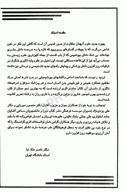 مجموعه ضروریات و آزمون‌های مراجع علوم پایه 2E بیوشیمی هارپر، لنینجر و دولین دکتر ملک نیا