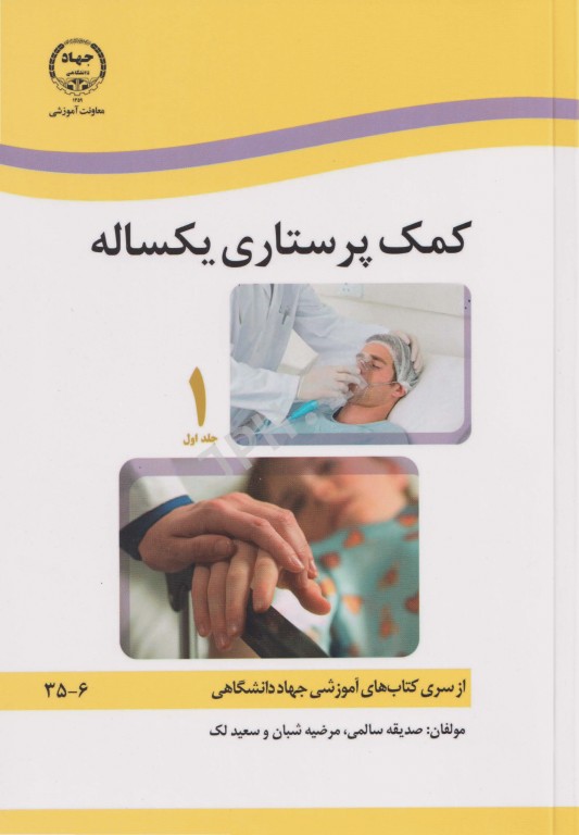 کمک پرستاری یک ساله 2جلدی صدیقه سالمی