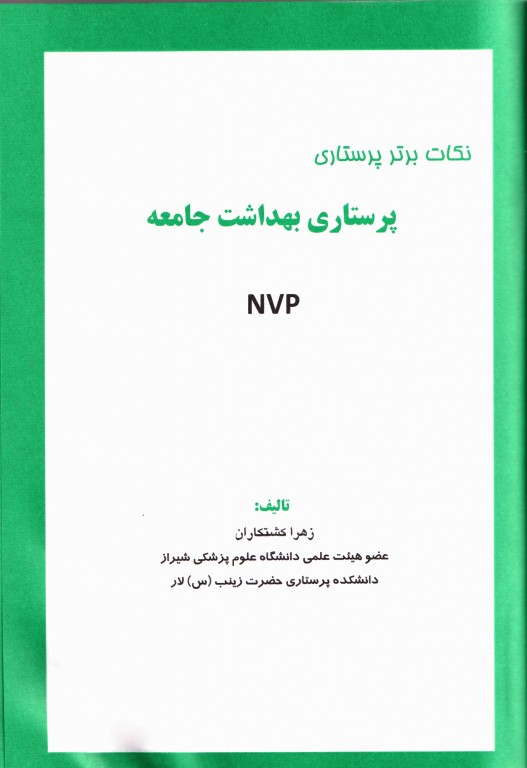 نکات برتر پرستاری NVP بهداشت جامعه