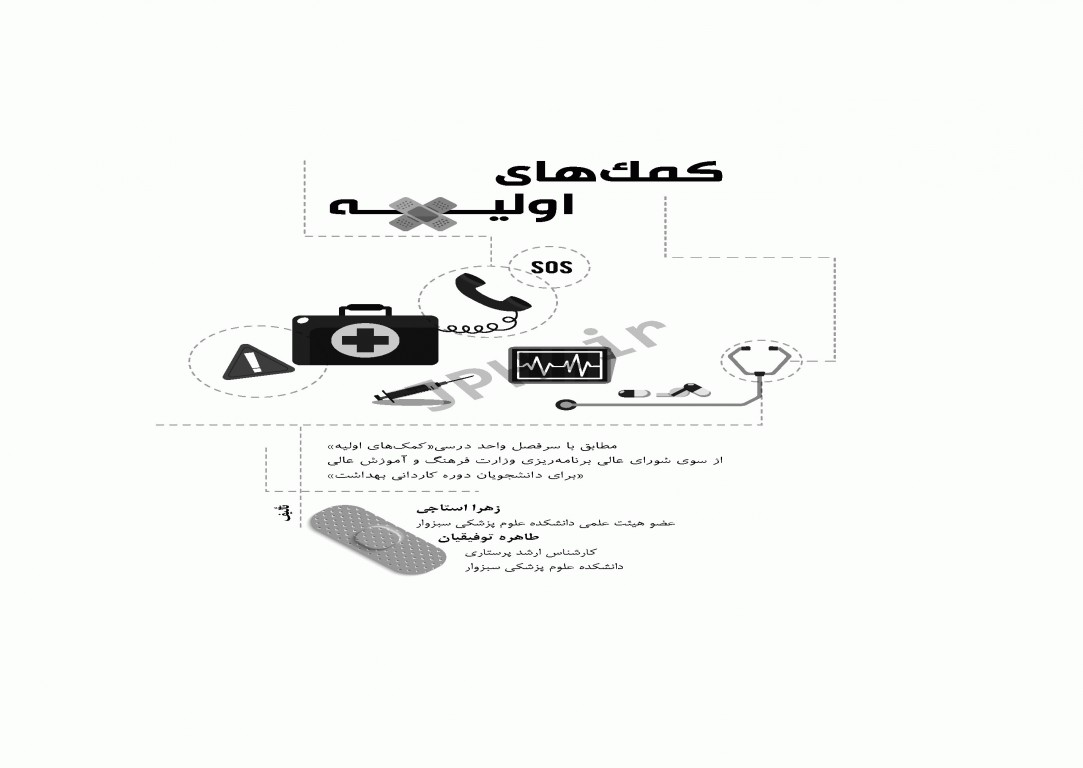 کمک‌های اولیه استاجی