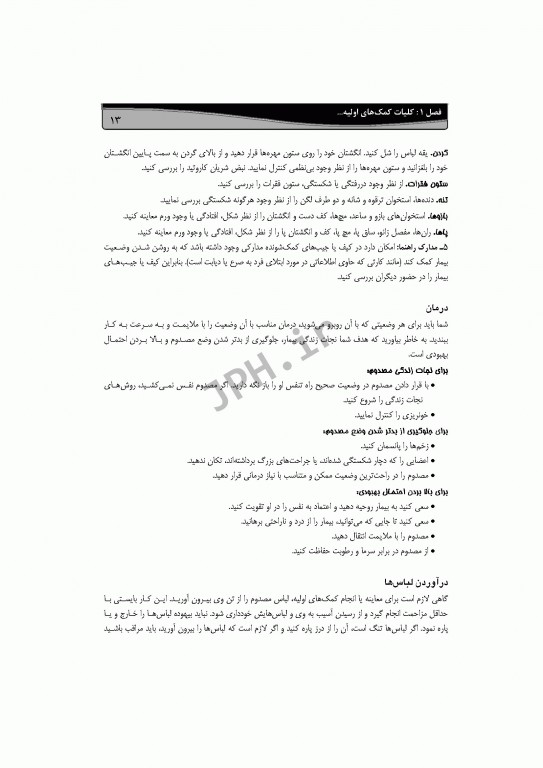 کمک‌های اولیه استاجی