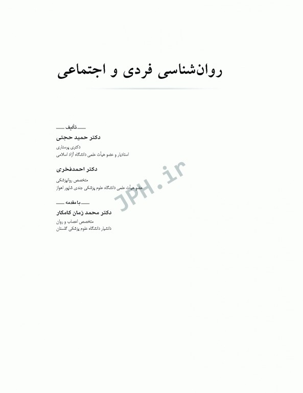 روانشناسی فردی و اجتماعی برای دانشجویان علوم پزشکی