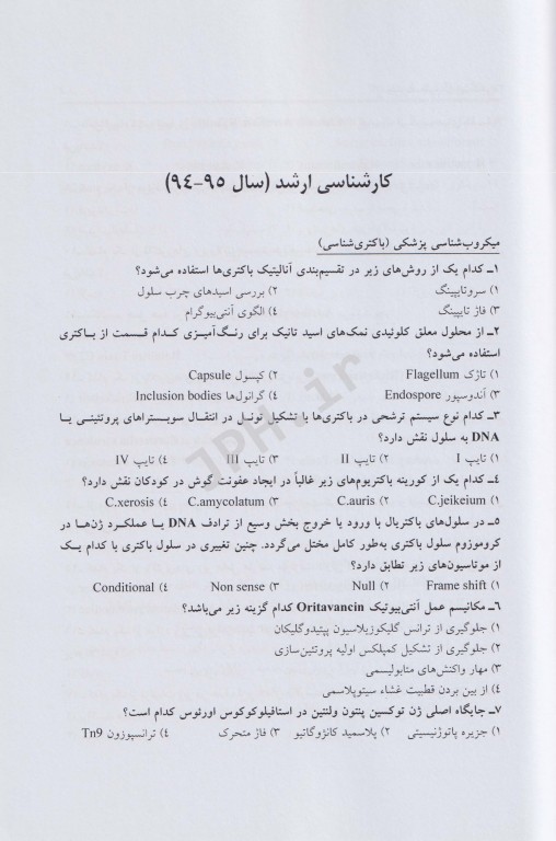 مجموعه سوالات کنکور ارشد مجموعه علوم آزمایشگاهی‌ 2