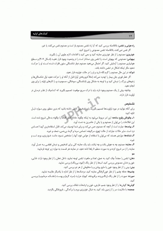 کمک‌های اولیه استاجی