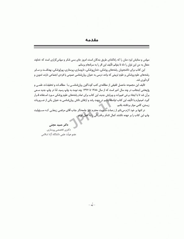 روانشناسی فردی و اجتماعی برای دانشجویان علوم پزشکی