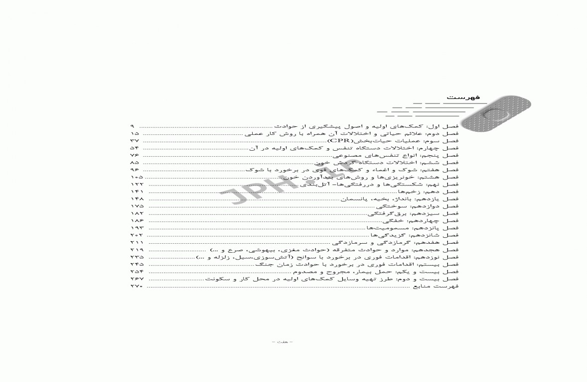 کمک‌های اولیه استاجی