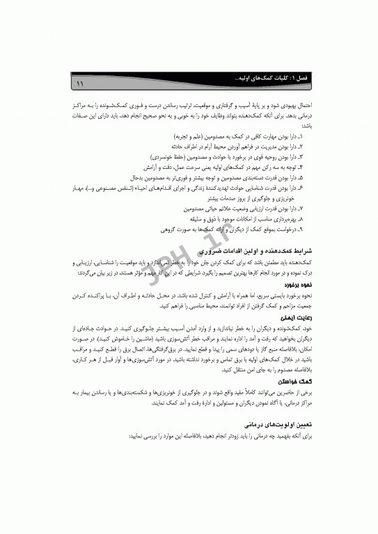 کمک‌های اولیه استاجی