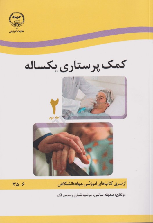 کمک پرستاری یک ساله 2جلدی صدیقه سالمی