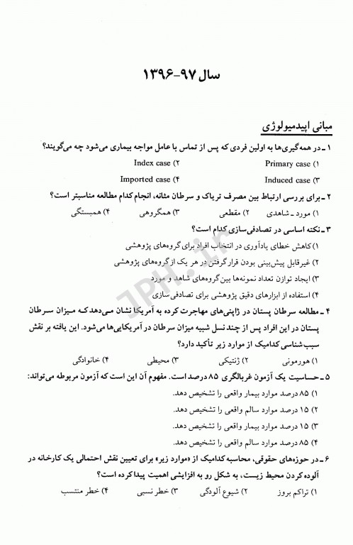 مجموعه سوالات کنکور ارشد و دکترا اپیدمیولوژی جلد دوم