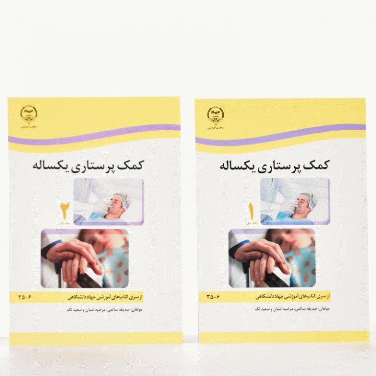 کمک پرستاری یک ساله 2جلدی صدیقه سالمی