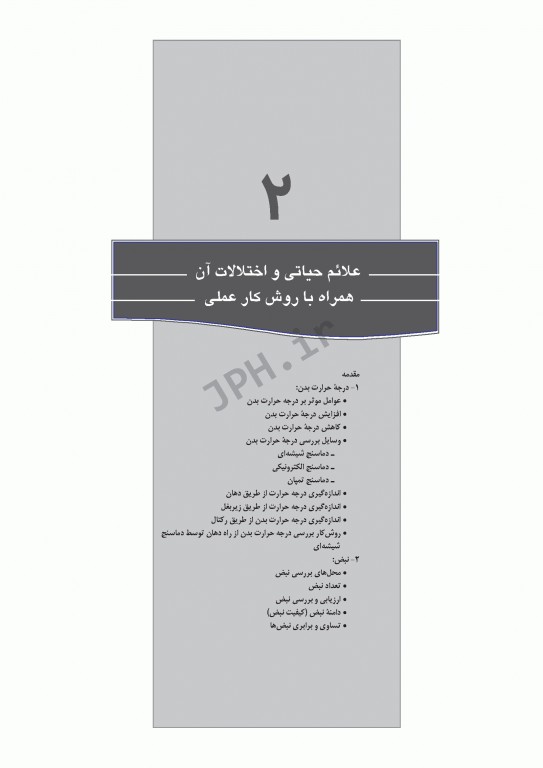 کمک‌های اولیه استاجی