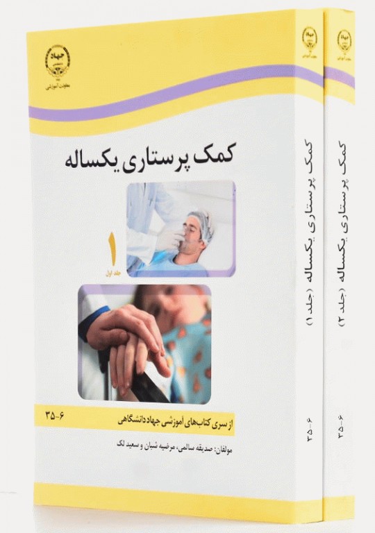 کمک پرستاری یک ساله 2جلدی صدیقه سالمی
