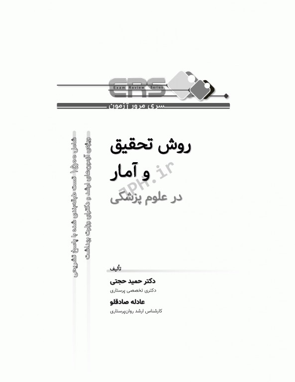 مرور آزمون ERS ارشد و دکتری روش تحقیق و آمار در علوم پزشکی دکتر حجتی