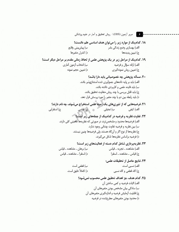 مرور آزمون ERS ارشد و دکتری روش تحقیق و آمار در علوم پزشکی دکتر حجتی