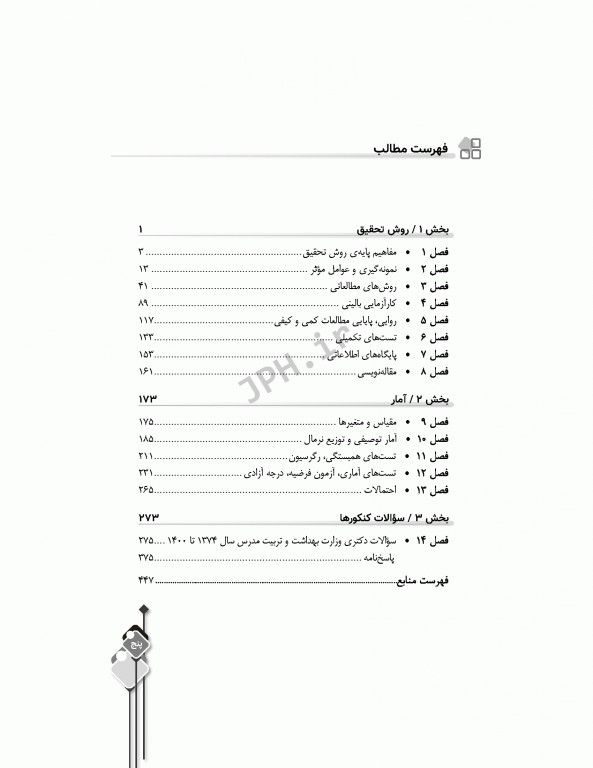 مرور آزمون ERS ارشد و دکتری روش تحقیق و آمار در علوم پزشکی دکتر حجتی