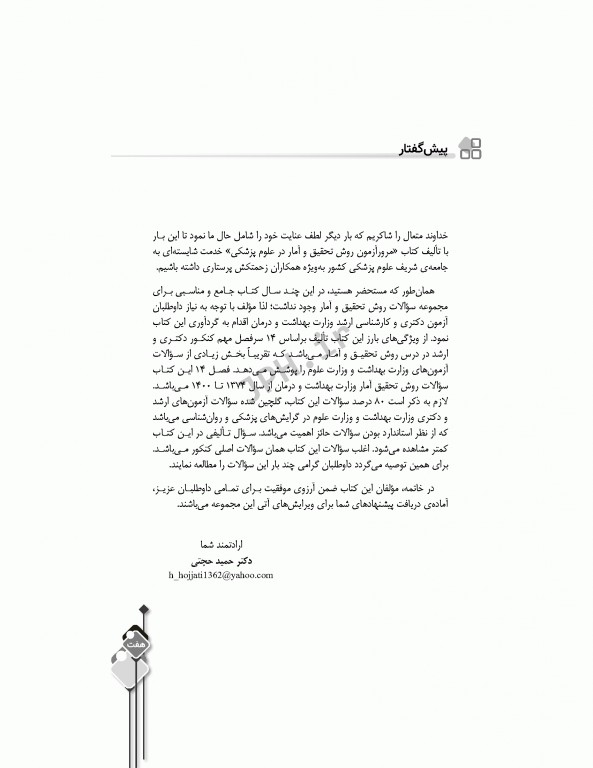 مرور آزمون ERS ارشد و دکتری روش تحقیق و آمار در علوم پزشکی دکتر حجتی