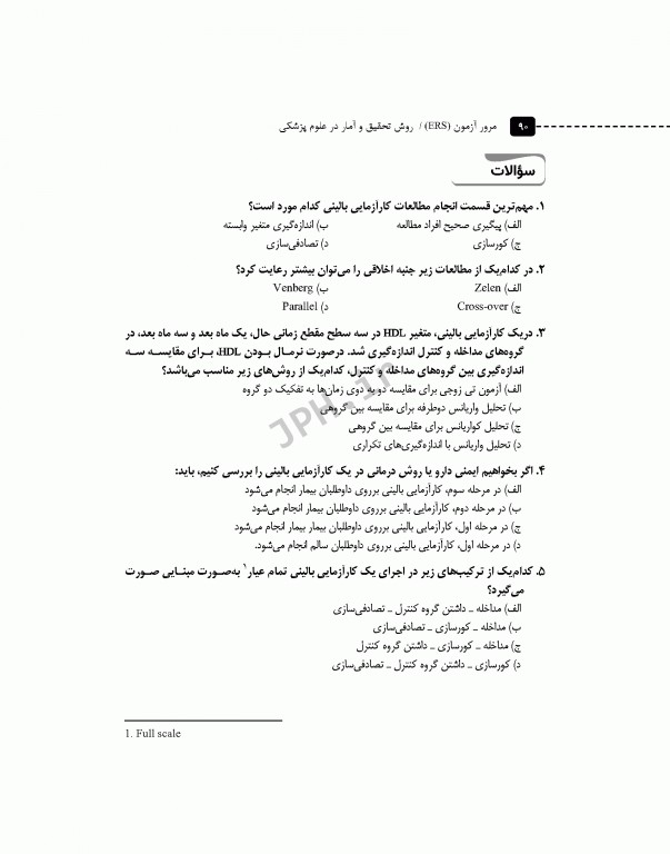 مرور آزمون ERS ارشد و دکتری روش تحقیق و آمار در علوم پزشکی دکتر حجتی